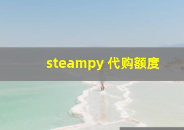 steampy 代购额度